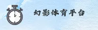 幻影体育官方网站