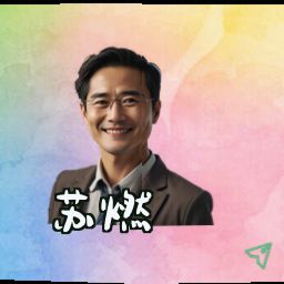 苏燃