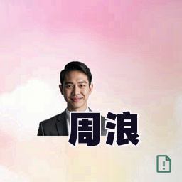 周浪